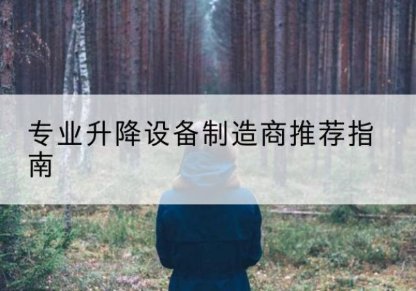 颍泉电动剪叉升降平台厂家-专业升降设备制造商推荐指南