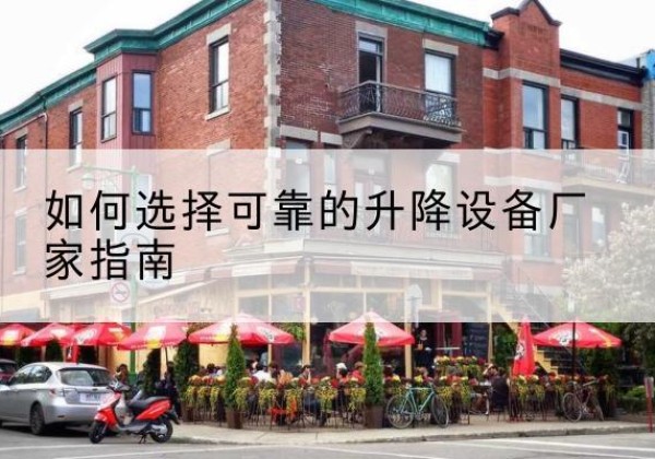 颍泉电动升降机厂家-如何选择可靠的升降设备厂家指南